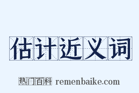 估计近义词是什么意思的图片